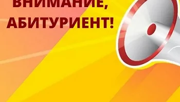 Внимание, абитуриенты: важная информация о подаче документов